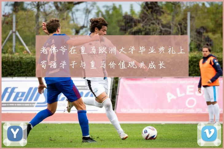 老佛爷在皇马欧洲大学毕业典礼上寄语学子与皇马价值观共成长
